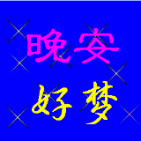晚安好梦01.jpg
