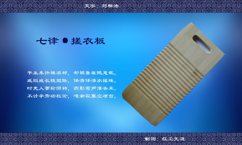 七律·搓衣板副本.jpg