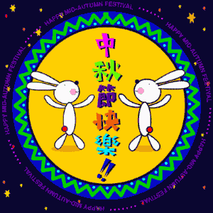 中秋.gif