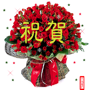 鲜花祝贺.jpg