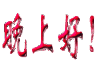 晚上好.gif