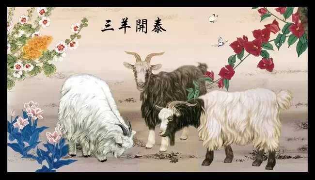三羊开泰.jpg