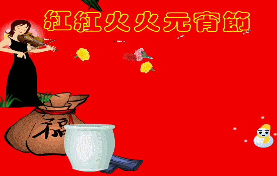 红火.gif