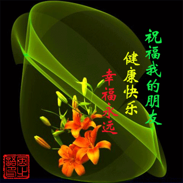 祝福朋友健康永远.gif
