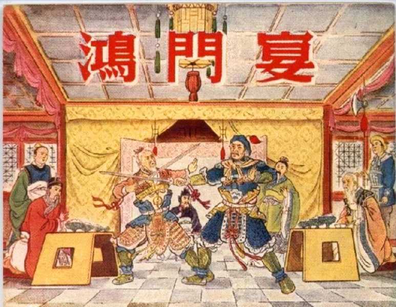 鸿门宴1.jpg