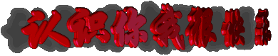 认识你我很快乐.gif