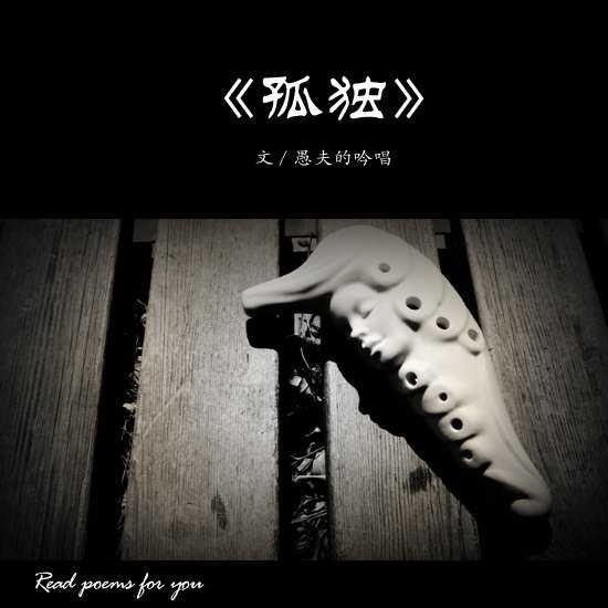 《孤独》作者：愚夫的吟唱.jpg