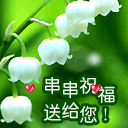 串串祝福送给你.jpg