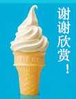 冰淇淋.2.jpg