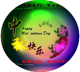中秋.gif