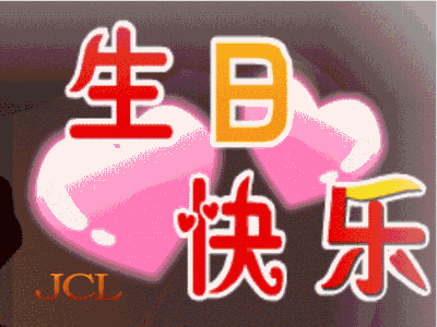 生日快乐.gif