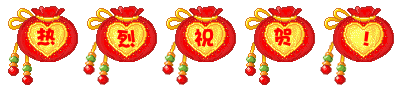 热烈祝贺.gif
