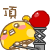 顶.gif