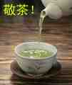 敬茶！.jpg