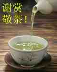 谢赏敬茶！.jpg