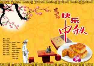 快乐中秋.jpg
