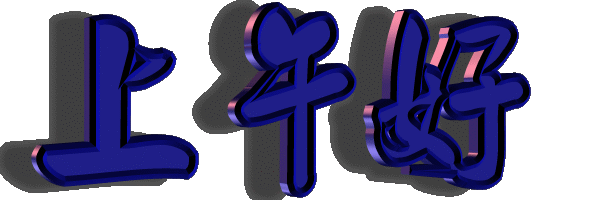 上午好.gif