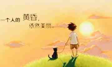 一个人的黄昏.jpg