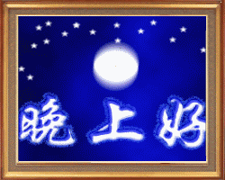晚好.gif