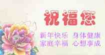 新年祝语.jpg