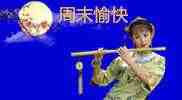 周末愉快.jpg