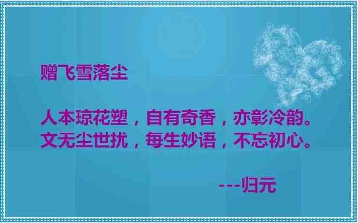 赠飞雪落尘.jpg