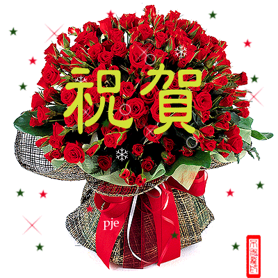 祝贺图.gif