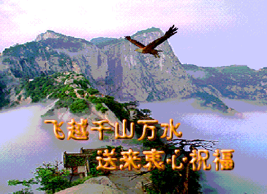 千山万水.gif
