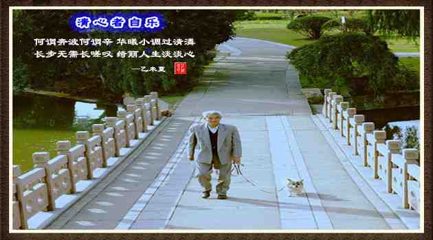222清心者自乐.jpg