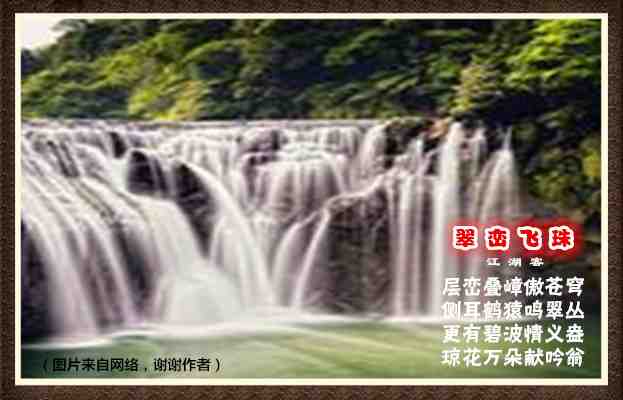232翠峦飞珠.jpg