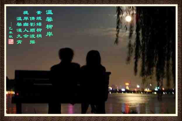 422温馨柳岸.jpg