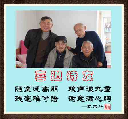 428喜迎诗友.jpg