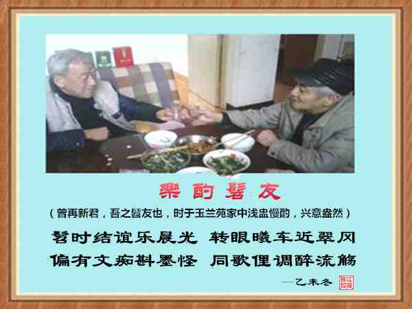 448  乐斟髫友.jpg