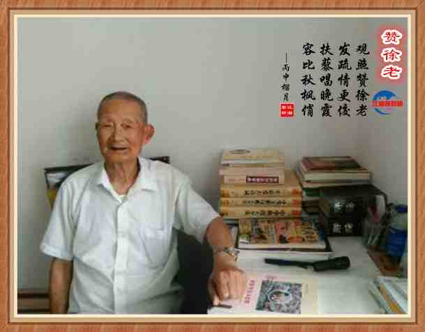 642赞徐老.jpg