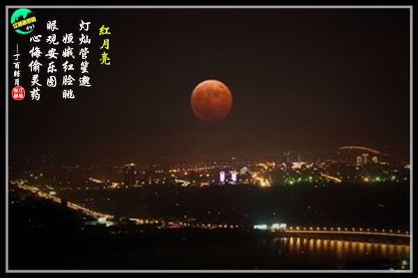 1118红月亮.jpg