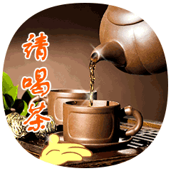 请喝茶3.gif