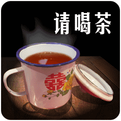 请喝茶4.gif