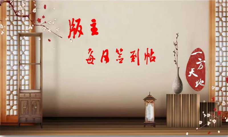 版主签到.jpg