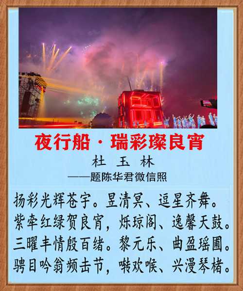 1367夜行船瑞彩璨良宵.jpg