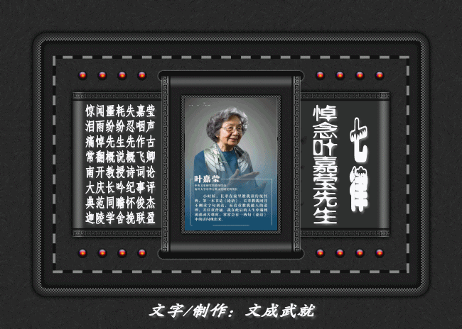 七律·悼念叶嘉莹先生.gif